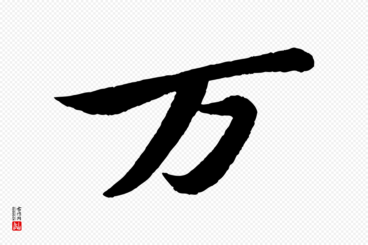 宋代苏轼《寒食帖》中的“萬(万)”字书法矢量图下载