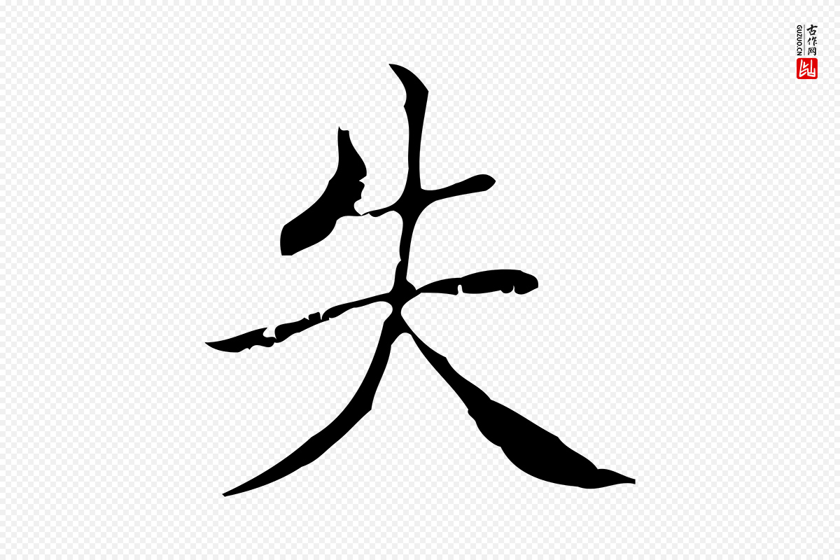 明代文徵明《跋袁生帖》中的“失”字书法矢量图下载