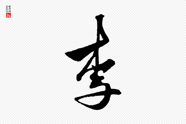 赵孟頫《襄阳歌》李
