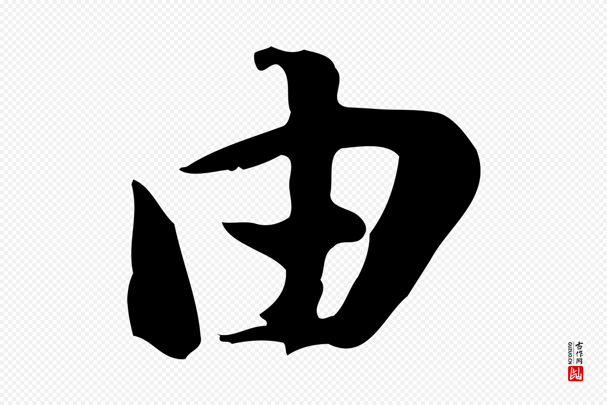 宋代苏轼《新岁展庆帖》中的“由”字书法矢量图下载