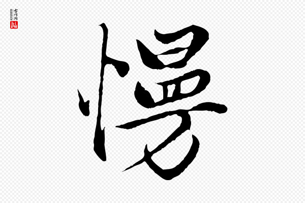 赵孟頫《绝交书》慢