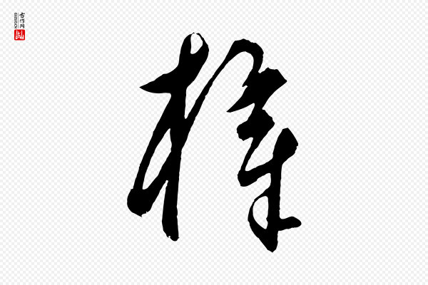 饶介《梓人传》梓