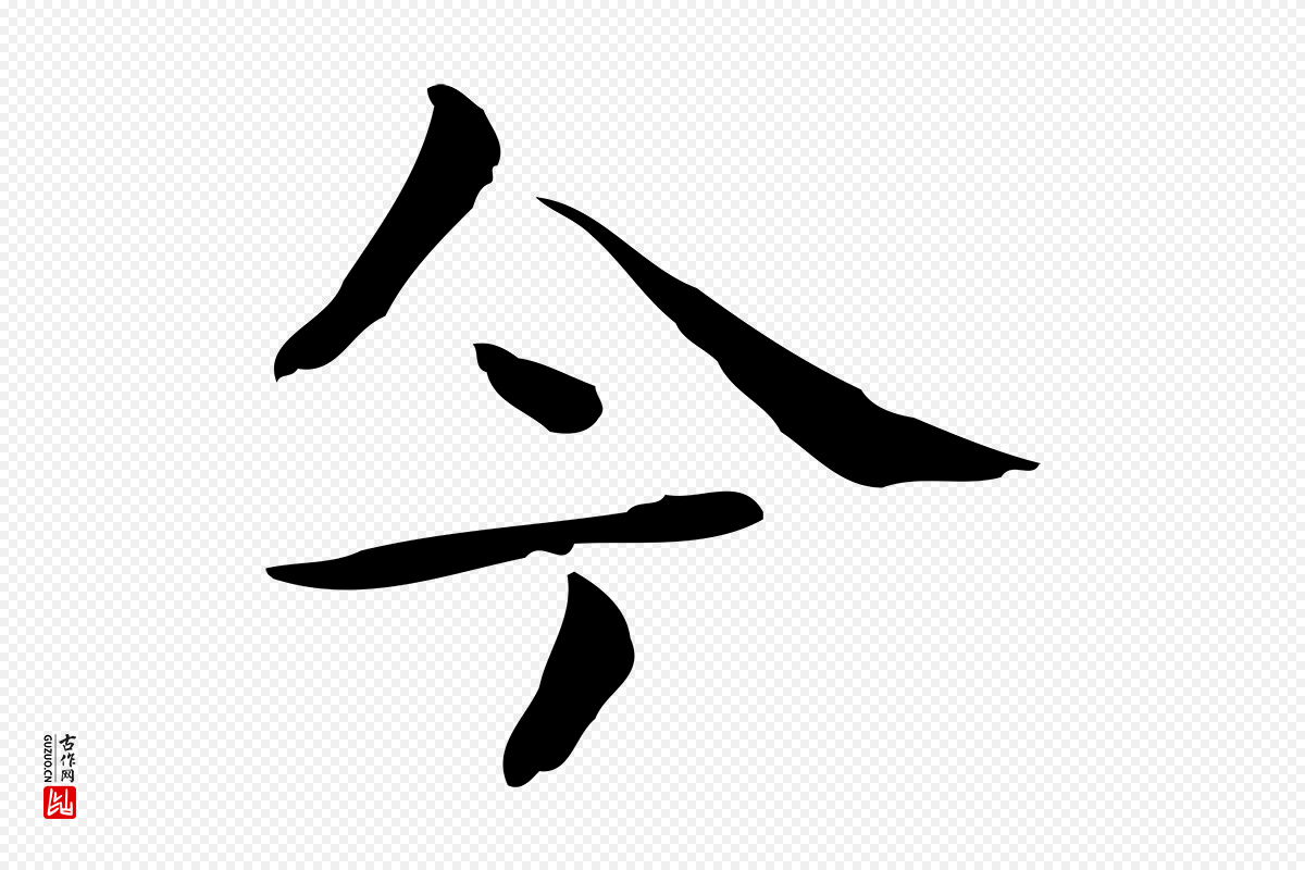 宋代岳珂《跋万岁通天进帖》中的“今”字书法矢量图下载
