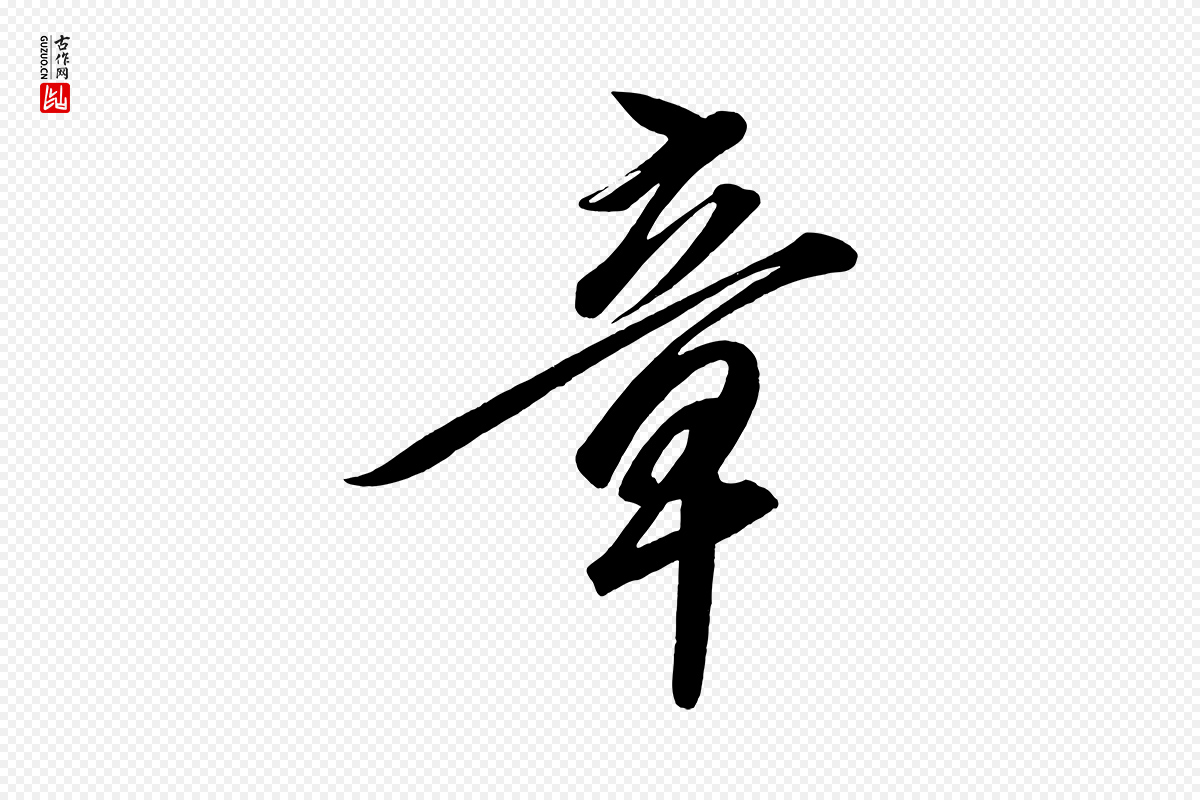 宋代太宗《敕蔡行》中的“章”字书法矢量图下载