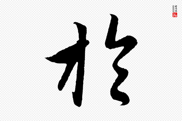 赵孟頫《临右军帖》於(于)