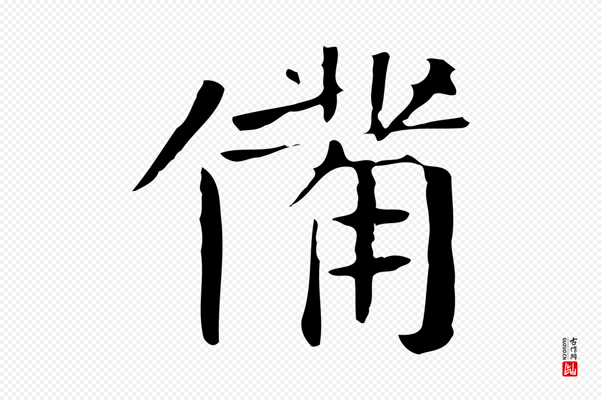宋代岳珂《跋万岁通天进帖》中的“備(备)”字书法矢量图下载