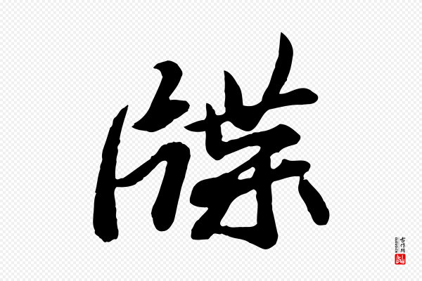 《万岁通天进帖》牒