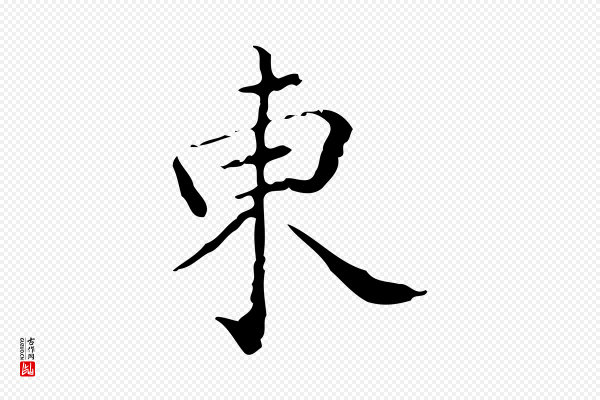 文徵明《跋赤壁赋》東(东)