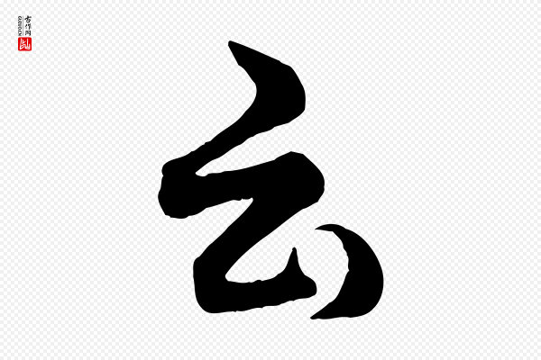 薛绍彭《得米老书》云