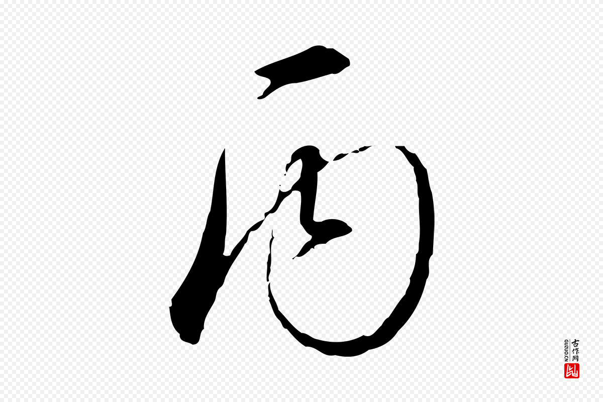 宋代高宗《千字文》中的“丙”字书法矢量图下载