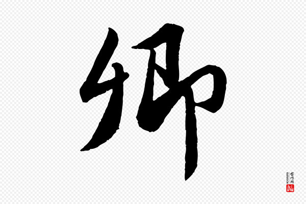 苏轼《跋陈公诗》卿