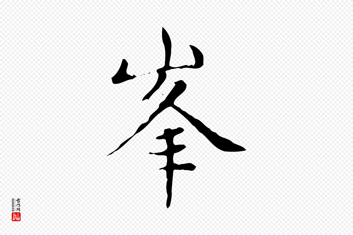 元代赵孟頫《太平兴国禅寺碑》中的“峰”字书法矢量图下载