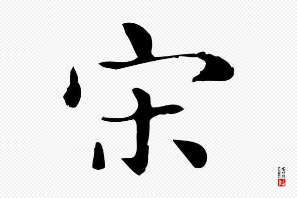俞和《急就章释文》宋