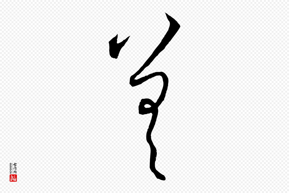 元代赵孟頫《与中峰札》中的“差”字书法矢量图下载
