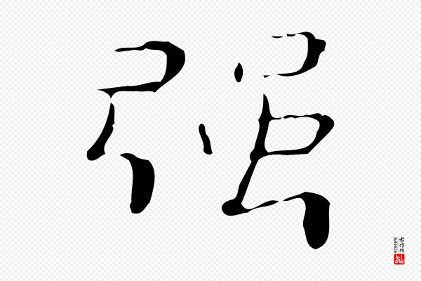 锺繇《荐季直表》強(强)