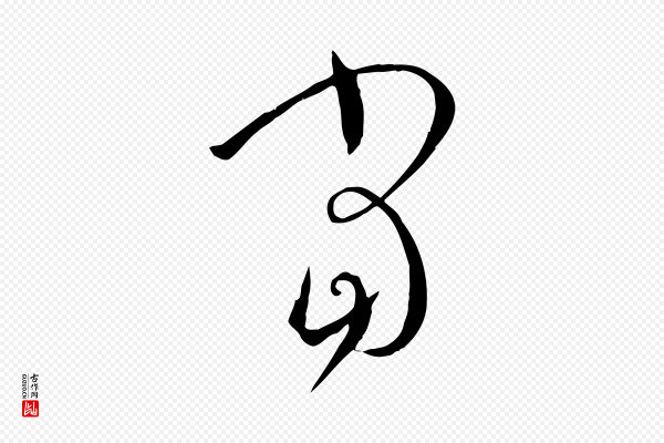 孙过庭《书谱》當(当)