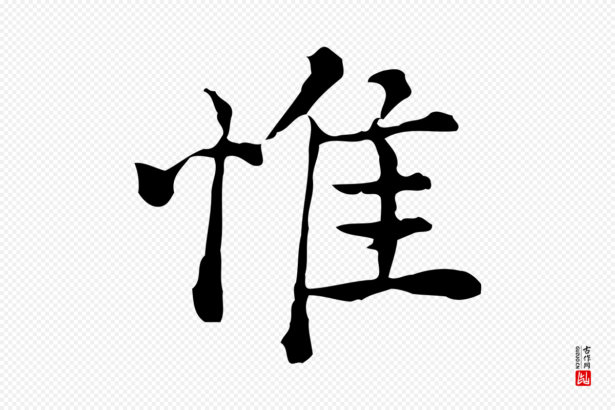 元代沈右《初度帖》中的“惟”字书法矢量图下载