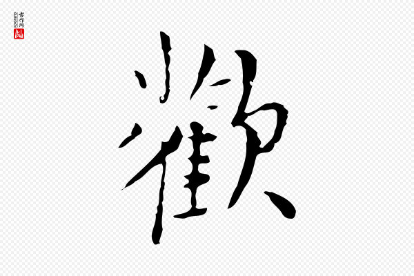 张羽《怀友诗》歡(欢)