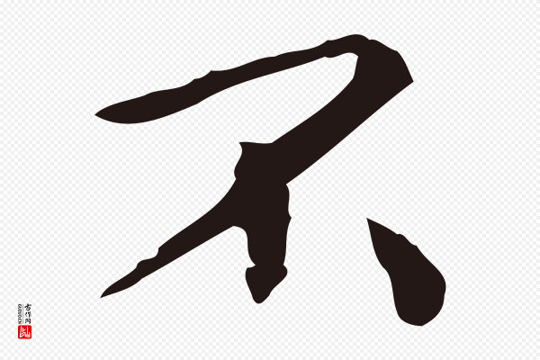 祝允明《刘基诗》不