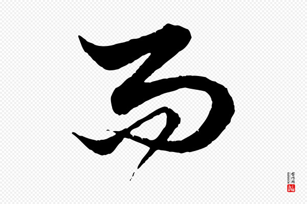 赵孟頫《绝交书》而