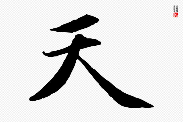 赵孟頫《感兴诗并序》天