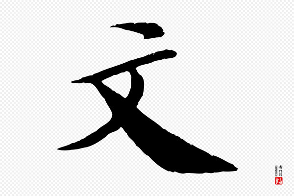 《三希堂法帖》文
