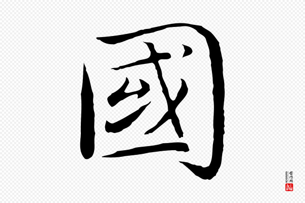沈藻《橘颂》國(国)