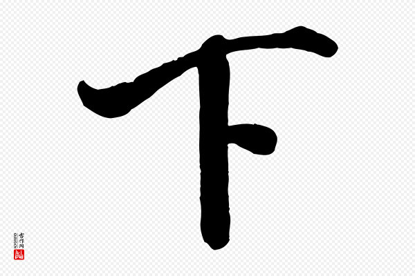 米芾《与通判帖》下