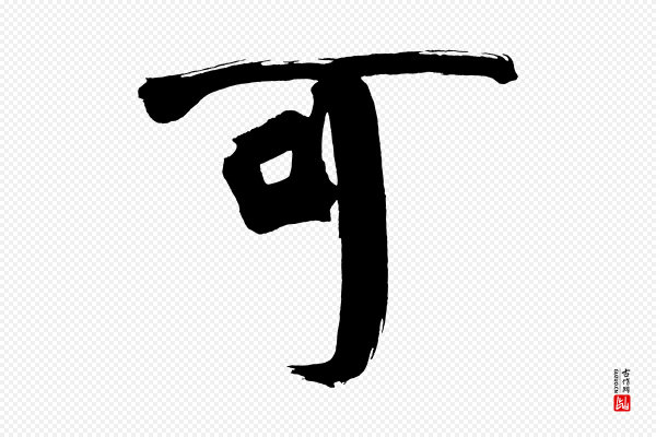 董其昌《传赞上》可