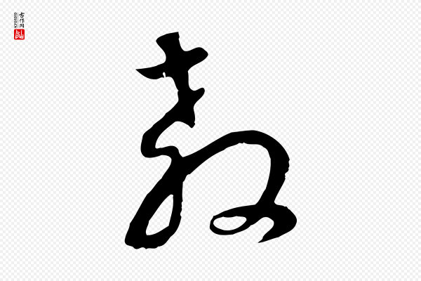 董其昌《邵康节先生自着无名公》教