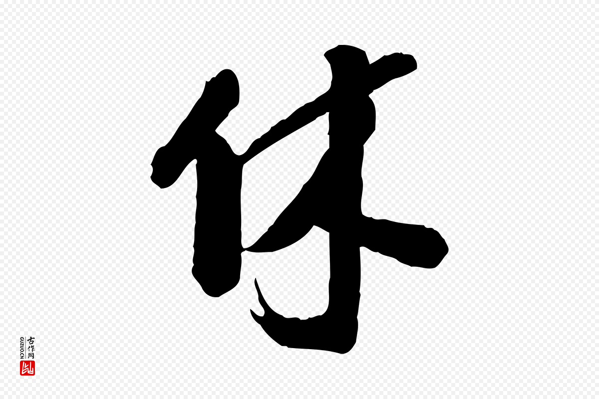 宋代李建中《与齐古帖》中的“休”字书法矢量图下载