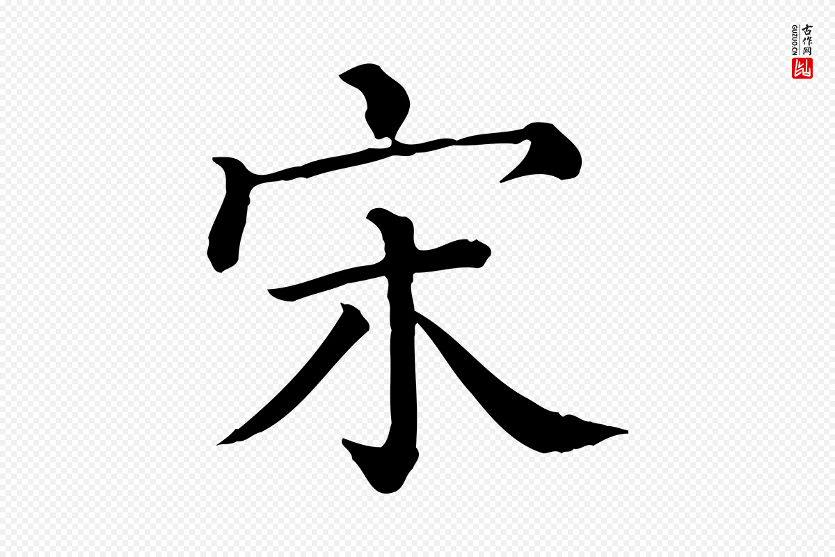 清代《三希堂法帖》中的“宋”字书法矢量图下载
