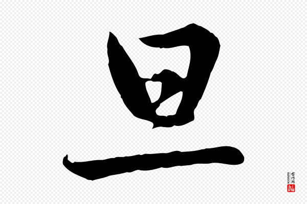 赵孟頫《与德俊帖》旦