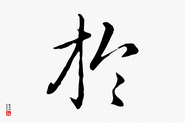 赵孟頫《抚州永安禅院僧堂记》於(于)