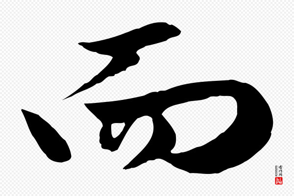 赵孟頫《绝交书》而