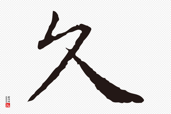 卫仁《与九成帖》久