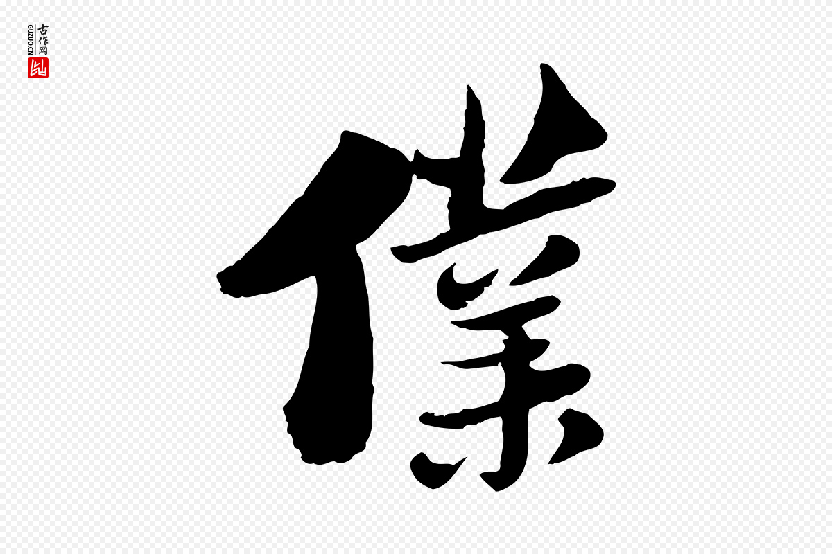 宋代陆游《与仲躬帖》中的“僕(仆)”字书法矢量图下载
