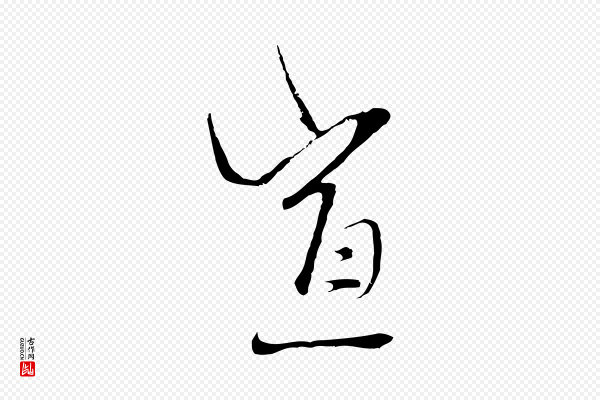 卫仁《与九成帖》宣