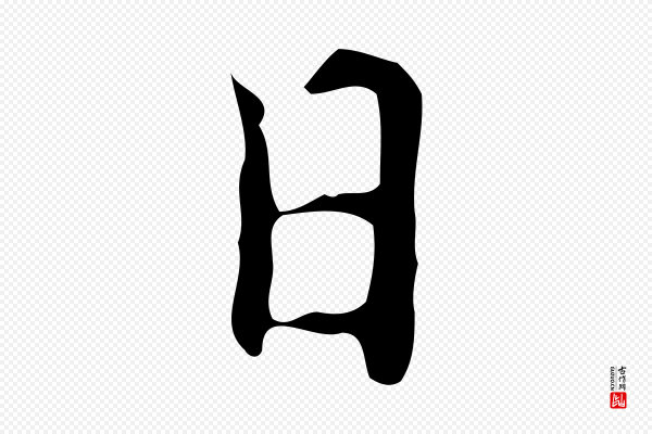 宋濂《跋都下帖》日