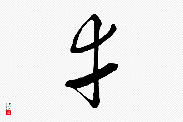 沈右《与寓斋帖》幸