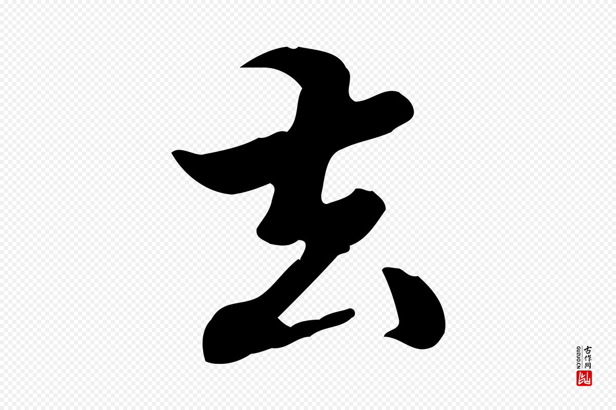 清代郑柏《跋游目帖》中的“去”字书法矢量图下载