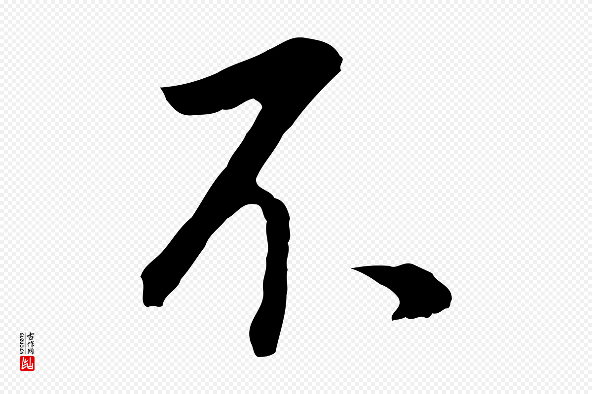 明代董其昌《邵康节先生自着无名公》中的“不”字书法矢量图下载