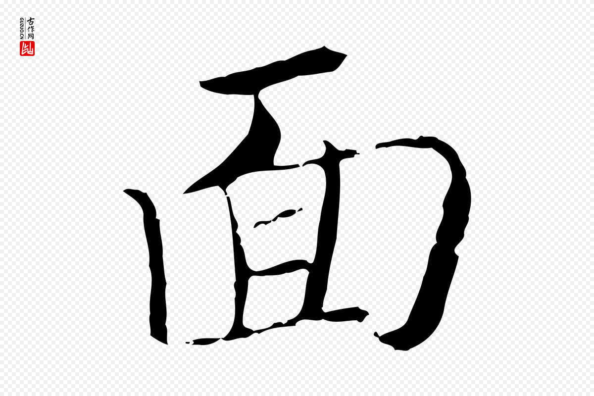 元代赵孟頫《与师孟帖》中的“面”字书法矢量图下载