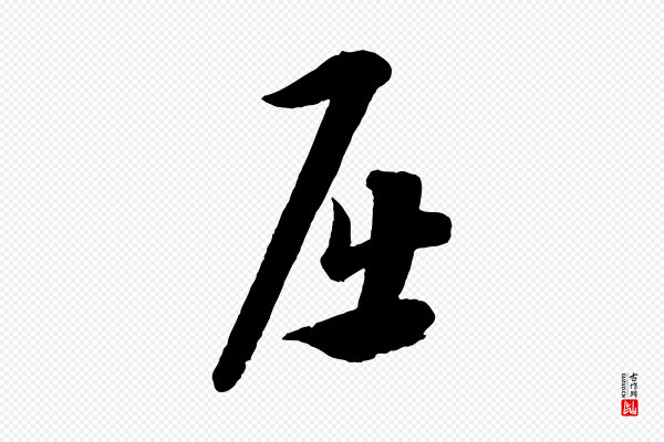 康里子山《渔夫辞》屈