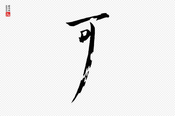 文同《跋道服赞》可