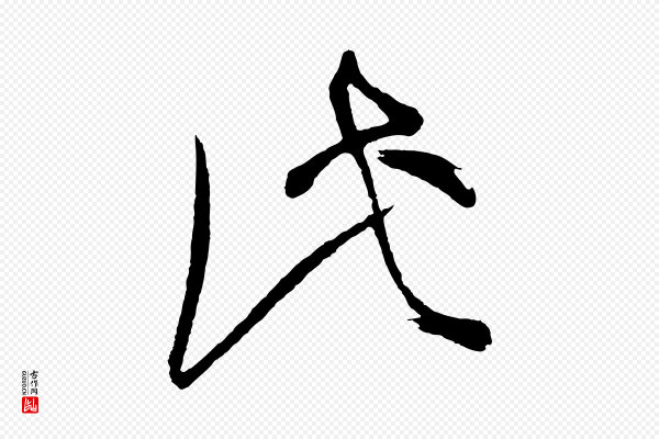 董其昌《题画十跋》此