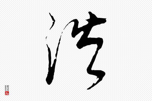 董其昌《邵康节先生自着无名公》浩