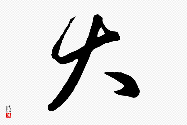 赵孟頫《临右军帖》大