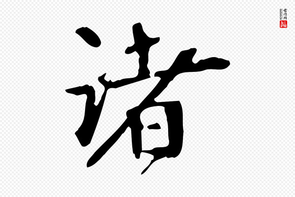 赵孟坚《跋倪宽赞》諸(诸)