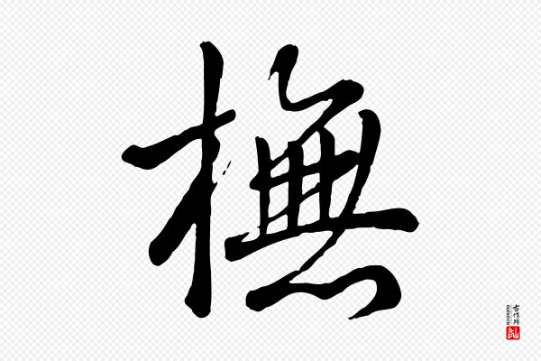 高宗《跋自书告身帖》撫(抚)